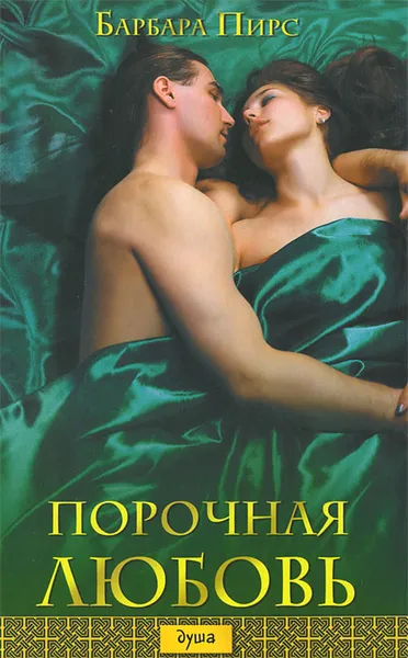 Обложка книги Порочная любовь, Барбара Пирс