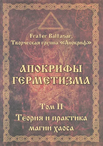 Обложка книги Апокрифы герметизма. Том 2. Теория и практика магии хаоса, T.O.P.Y., Chaognostic Paperdaemon, Картер Ф., Сепар Остин О., Nyarlathotep Otis Fr., Neworld