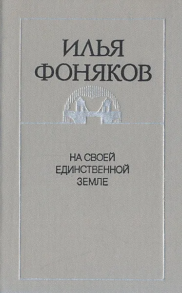 Обложка книги На своей единственной земле, Илья Фоняков