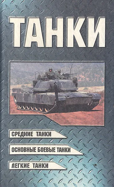 Обложка книги Танки, В. Н. Шунков
