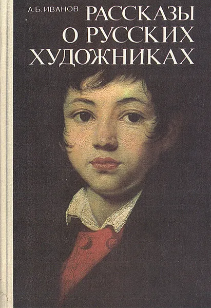 Обложка книги Рассказы о русских художниках, А. Б. Иванов