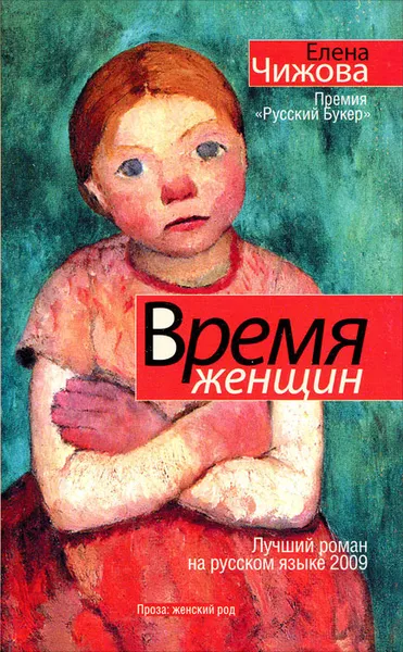 Обложка книги Время женщин, Чижова Елена Семеновна