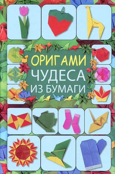 Обложка книги Оригами. Чудеса из бумаги, Г. В. Кириченко