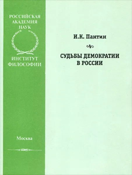 Обложка книги Судьбы демократии в России, И. К. Пантин