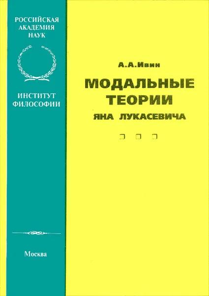 Обложка книги Модальные теории Яна Лукасевича, Ивин Александр Архипович