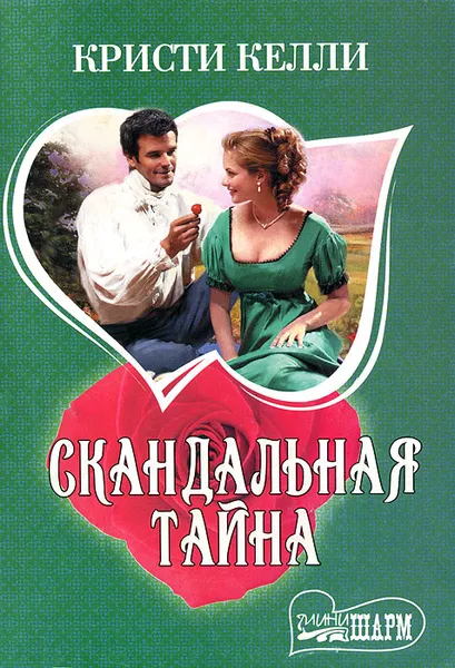 Обложка книги Скандальная тайна, Кристи Келли