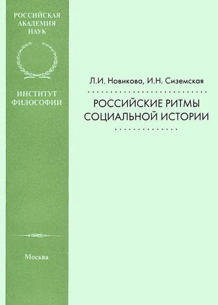 Обложка книги Российские ритмы социальной истории, Л. И. Новикова, И. Н. Сиземская