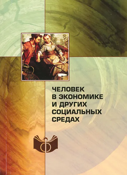 Обложка книги Человек в экономике и других социальных средах, Александр Ахиезер,В. Веряскина,Виктория Власова,Владимир Денисов,В. Колпаков,Сергей Королев,М. Рябова,Ирина Сиземская,Г. Хакимов,Валентина