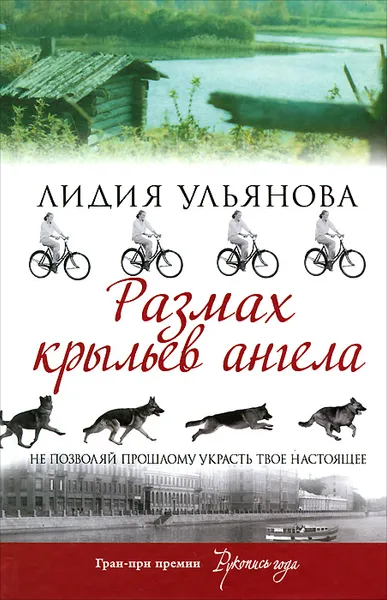 Обложка книги Размах крыльев ангела, Лидия Ульянова