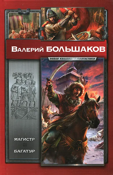 Обложка книги Магистр. Багатур, Валерий Большаков