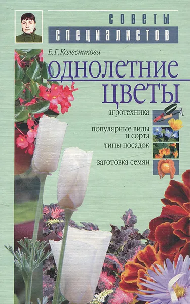 Обложка книги Однолетние цветы, Е. Г. Колесникова