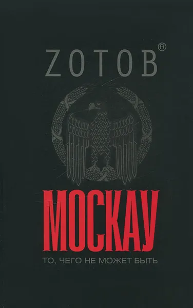Обложка книги Москау, Г Зотов (Zотов)