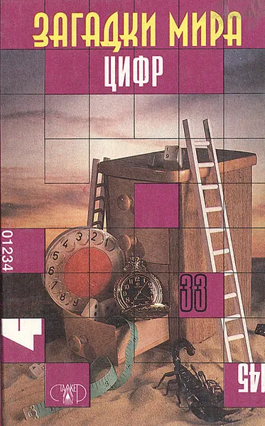 Обложка книги Загадки мира цифр, И. Я. Бурау