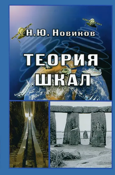 Обложка книги Теория шкал. Принципы построения эталонных процедур измерения, кодирования и управления, Н. Ю. Новиков