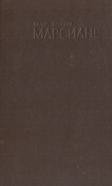 Обложка книги Марсиане. Марсианские шахматы. Великий ум Марса, Берроуз Эдгар Райс