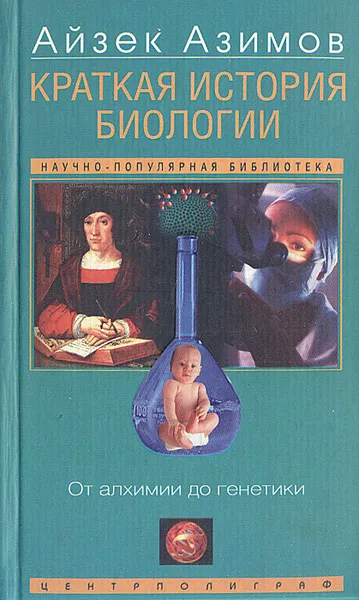 Обложка книги Краткая история биологии. От алхимии до генетики, Игоревский Л. А., Азимов Айзек