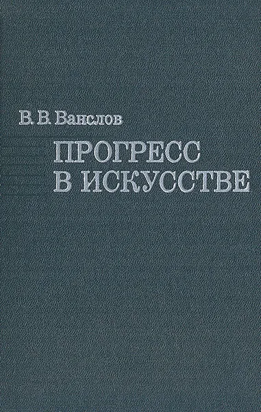 Обложка книги Прогресс в искусстве, В. В. Ванслов