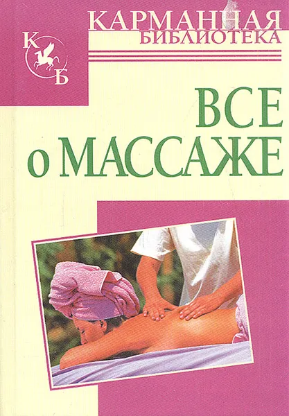 Обложка книги Все о массаже, Надеждина Вера