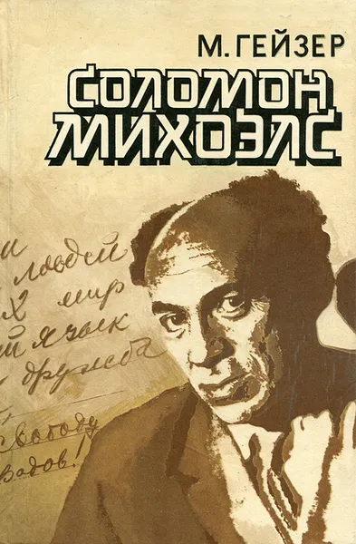 Обложка книги Соломон Михоэлс, М. Гейзер