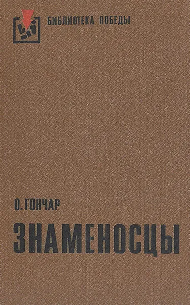 Обложка книги Знаменосцы, О. Гончар