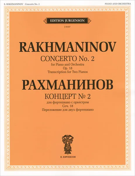 Обложка книги Рахманинов. Концерт №2. Для фортепиано с оркестром, С. Рахманинов