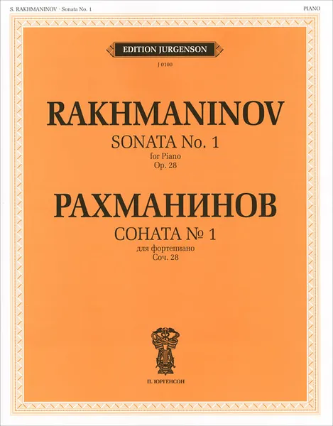 Обложка книги Рахманинов. Соната №1. Для фортепиано, С. Рахманинов