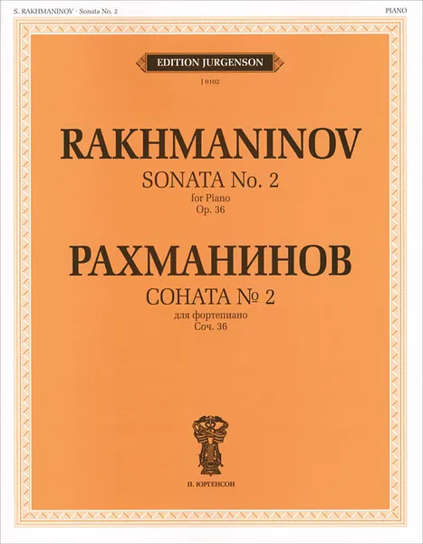 Обложка книги Рахманинов. Соната №2. Для фортепиано, С. Рахманинов