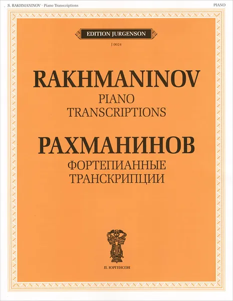 Обложка книги Рахманинов. Фортепианные транскрипции, С. В. Рахманинов