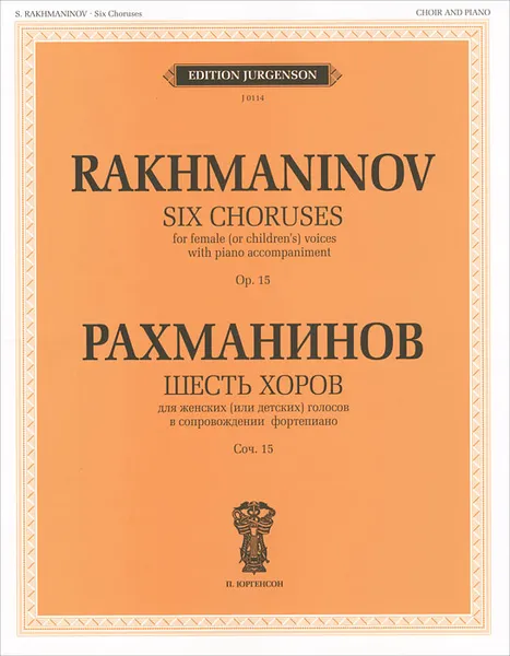 Обложка книги Рахманинов. Шесть хоров для женских (или детских) голосов в сопровождении фортепиано. Сочинение 15, С. В. Рахманинов