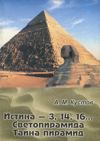 Обложка книги Истина - 3, 14, 16... Светопирамида. Тайна пирамид, А. М. Кустов