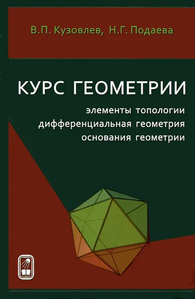 Обложка книги Курс геометрии. Элементы топологии, дифференциальная геометрия, основания геометрии, В. П. Кузовлев, Н. Г. Подаева