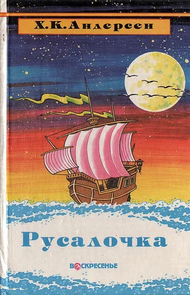 Обложка книги Русалочка, Х. К. Андерсен