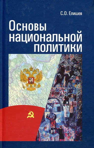 Обложка книги Основы национальной политики, С. О. Елишев