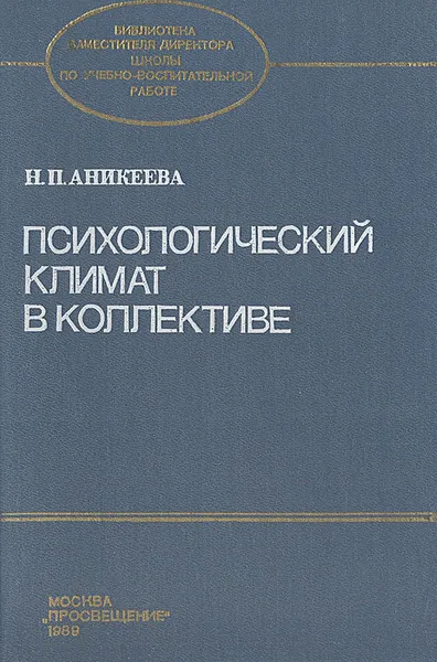 Обложка книги Психологический климат в коллективе, Н. П. Аникеева