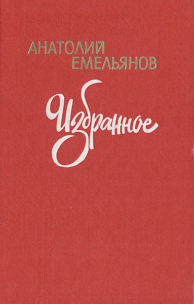 Обложка книги Анатолий Емельянов. Избранное, Емельянов Анатолий Викторович