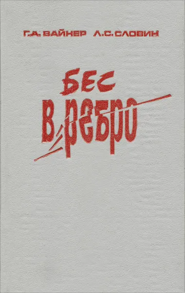 Обложка книги Бес в ребро, Г. А. Вайнер, Л. С. Словин