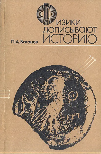 Обложка книги Физики дописывают историю, П. А. Ваганов