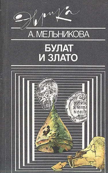 Обложка книги Булат и злато, А. Мельникова