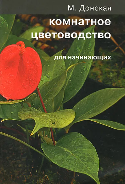 Обложка книги Комнатное цветоводство для начинающих, М. Донская