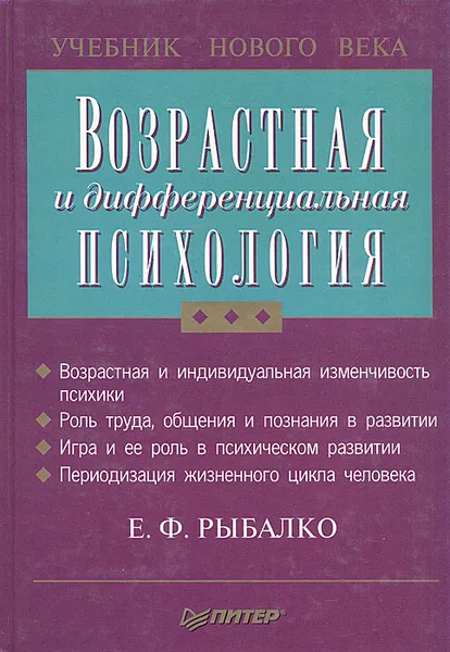 Обложка книги Возрастная и дифференциальная психология, Е. Ф. Рыбалко