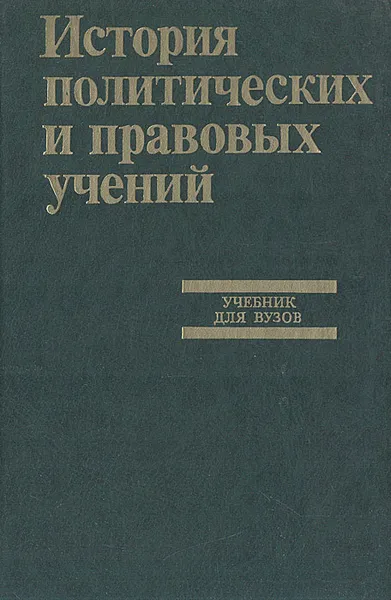 Обложка книги История политических и правовых учений, Золотухина Наталья Михайловна