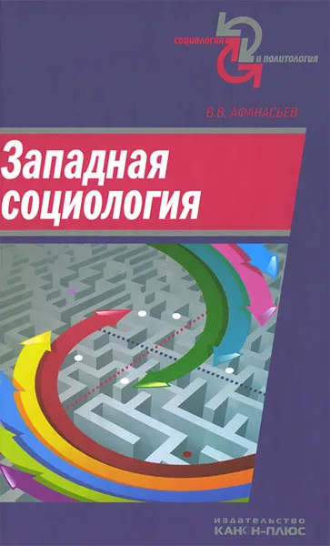 Обложка книги Западная социология, В. В. Афанасьев