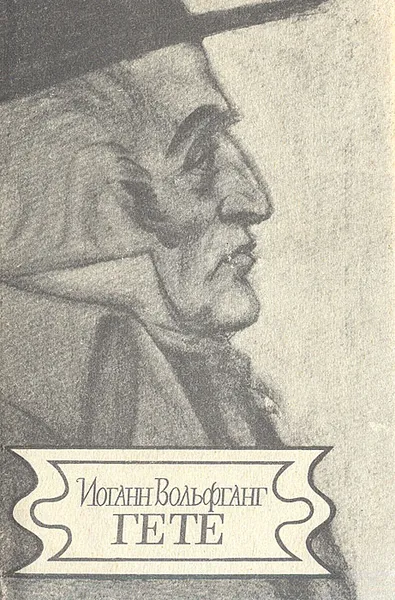 Обложка книги Гете. Лирика, Иоганн Вольфганг Гете