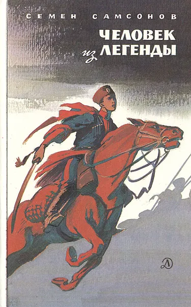 Обложка книги Человек из легенды, Семен Самсонов