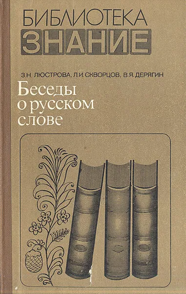 Обложка книги Беседы о русском слове, З. Н Люстрова, Л. И. Скворцов, В. Я. Дерягин