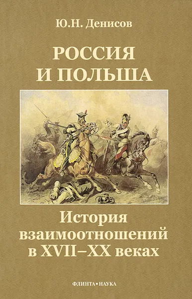 Обложка книги Россия и Польша. История взаимоотношений в XVII—XX веках, Ю. Н. Денисов