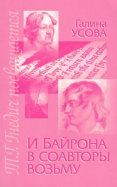 Обложка книги И Байрона в соавторы возьму, Галина Усова