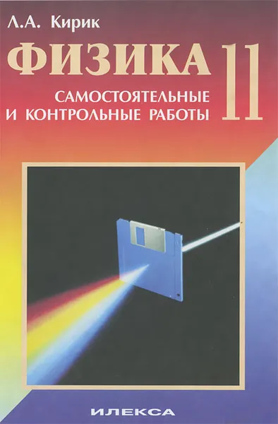 Обложка книги Физика. 11 класс. Разноуровневые самостоятельные и контрольные работы, Л. А. Кирик