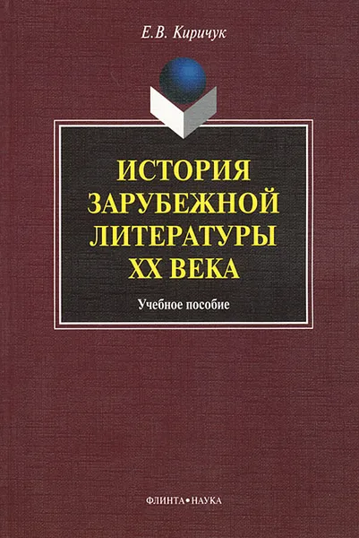 Обложка книги История зарубежной литературы XX века, Е. В. Киричук