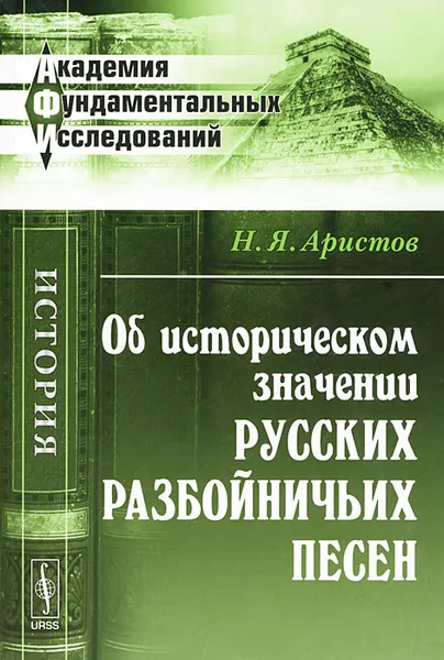 Обложка книги Об историческом значении русских разбойничьих песен, Н. Я. Аристов